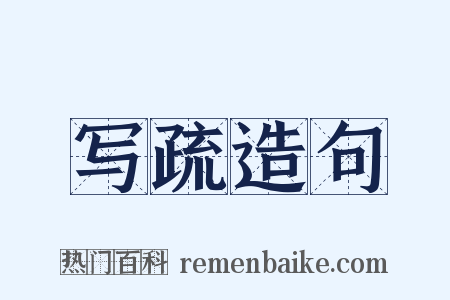 写疏造句是什么意思的图片
